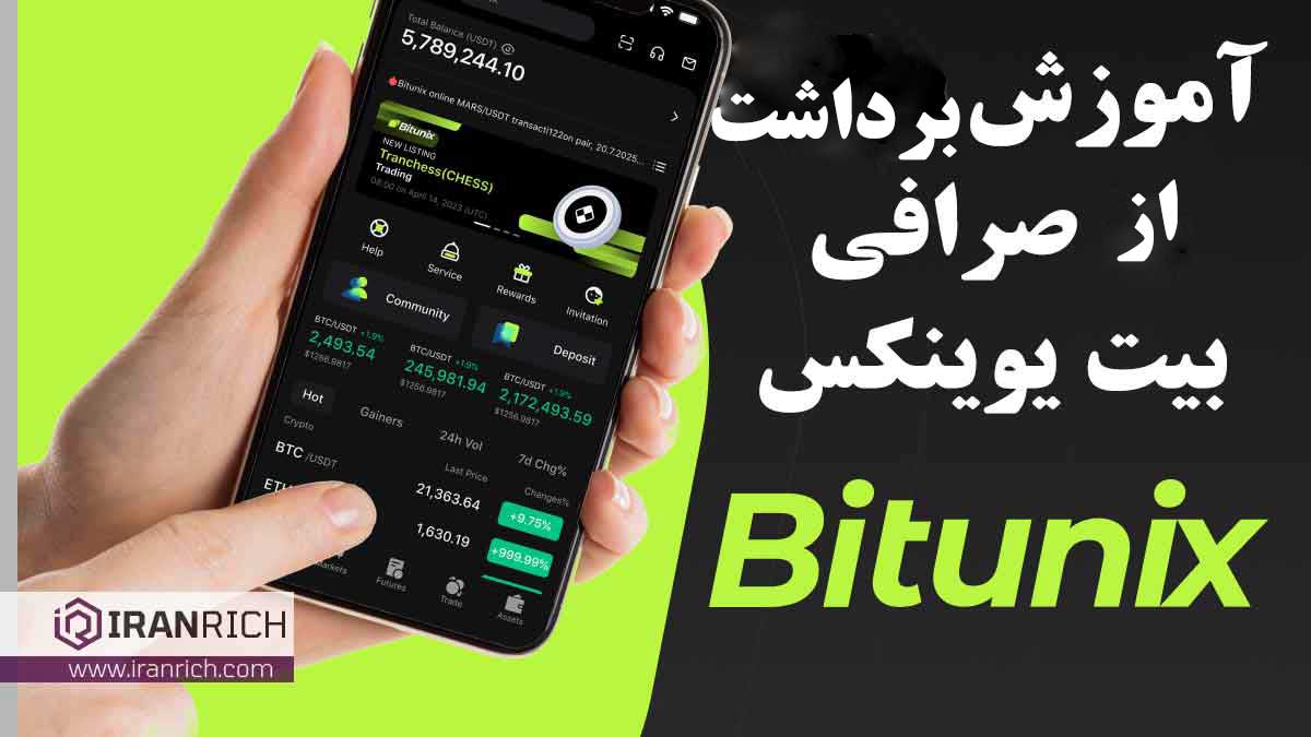 آموزش برداشت از صرافی بیت یونیکس