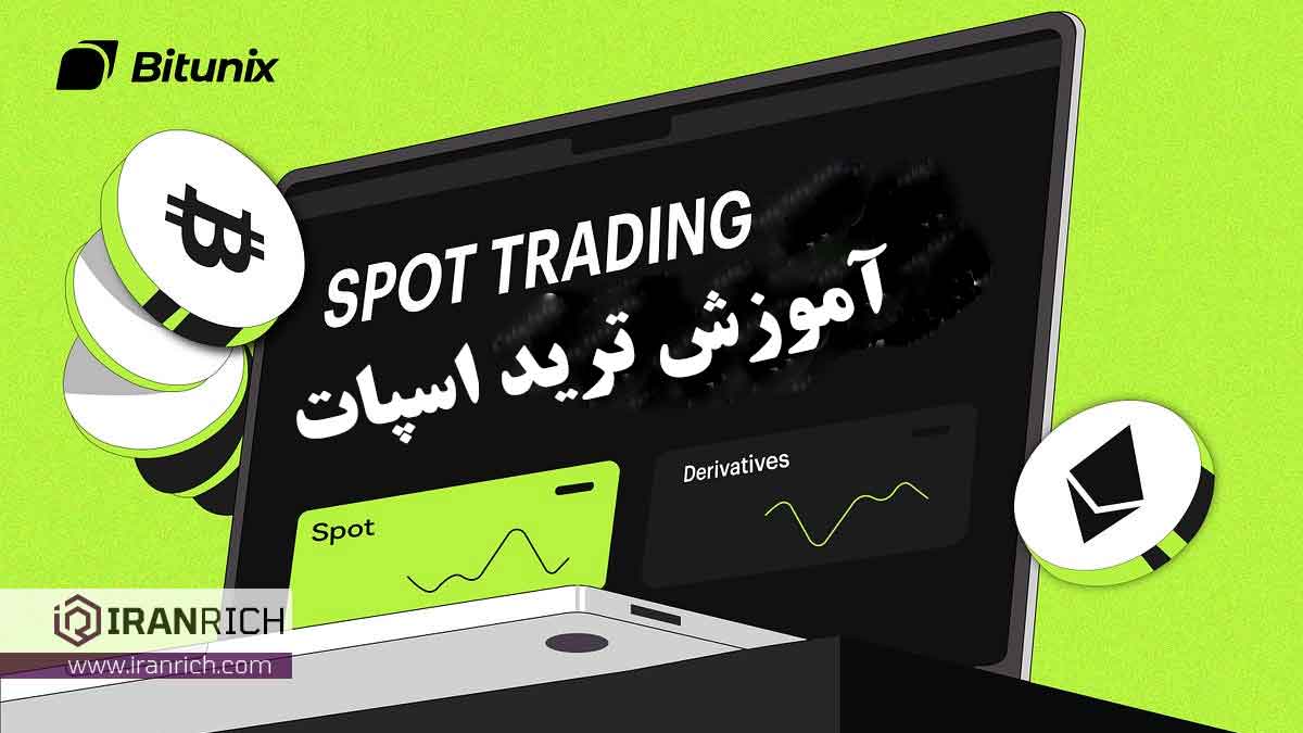 آموزش ترید اسپات صرافی بیت یونیکس