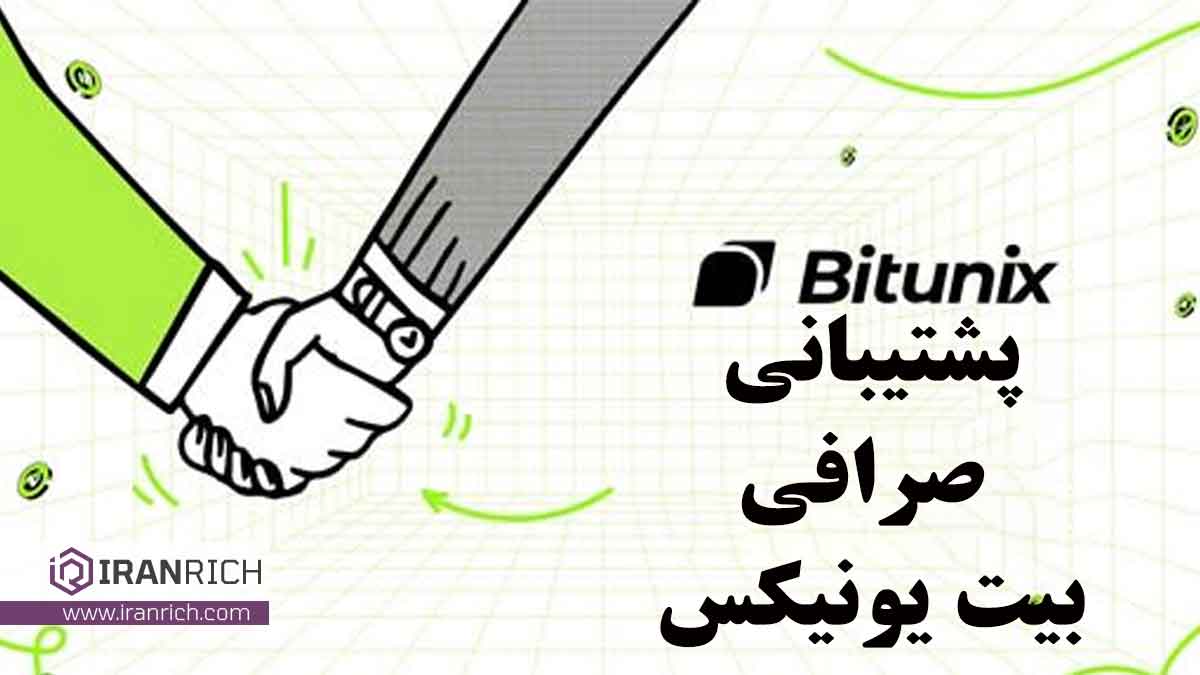 پشتیبانی صرافی بیت یونیکس