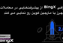 صرافی BingX از پیشرفت‌هایی در معاملات فیوچرز با مارجین کوین رو نمایی می کند