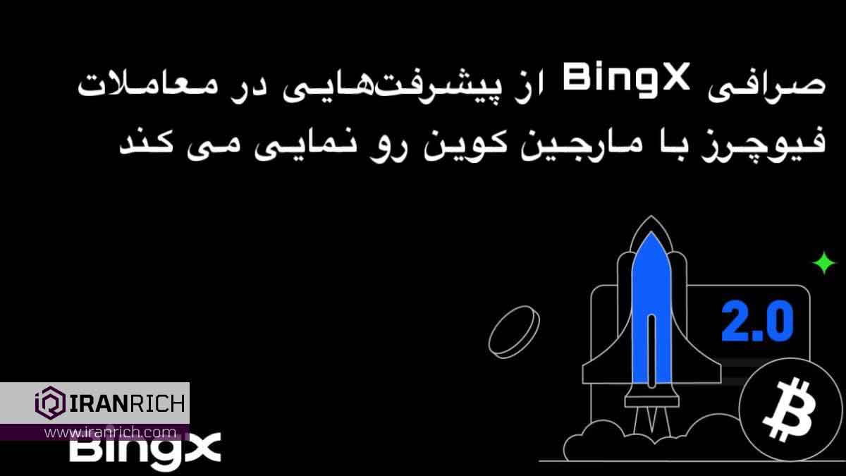 صرافی BingX از پیشرفت‌هایی در معاملات فیوچرز با مارجین کوین رو نمایی می کند