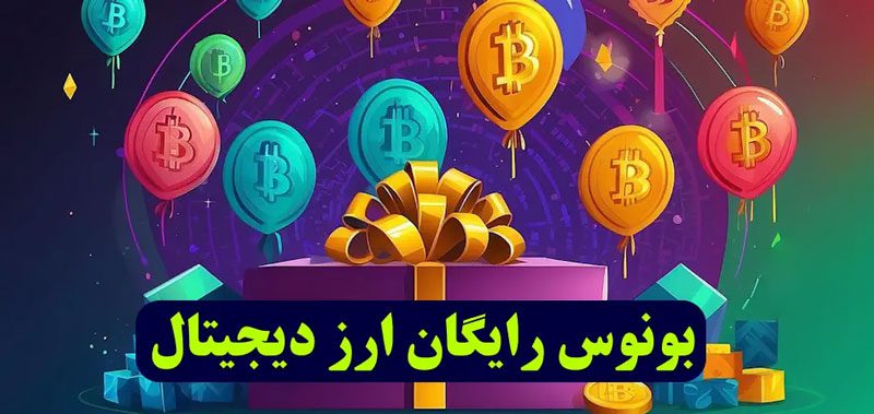 صرافی های ارز دیجیتال با بونوس رایگان