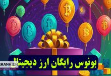 دریافت بونوس رایگان ارز دیجیتال از صرافی‌های معتبر