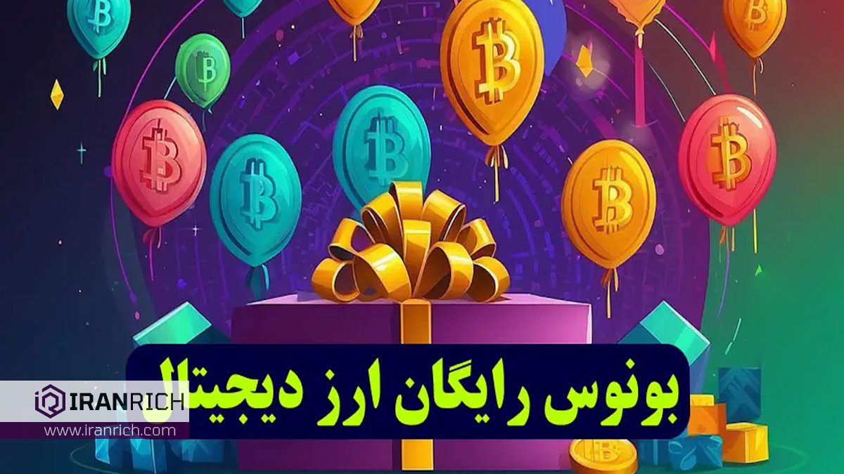 دریافت بونوس رایگان ارز دیجیتال از صرافی‌های معتبر