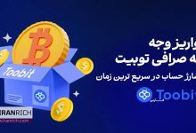 نحوه واریز وجه در صرافی توبیت