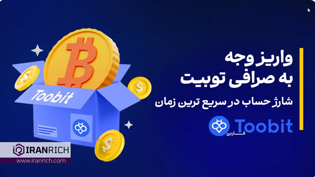 نحوه واریز وجه در صرافی توبیت