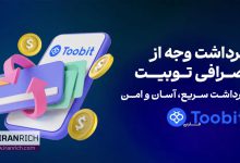 نحوه برداشت وجه از صرافیtoobit