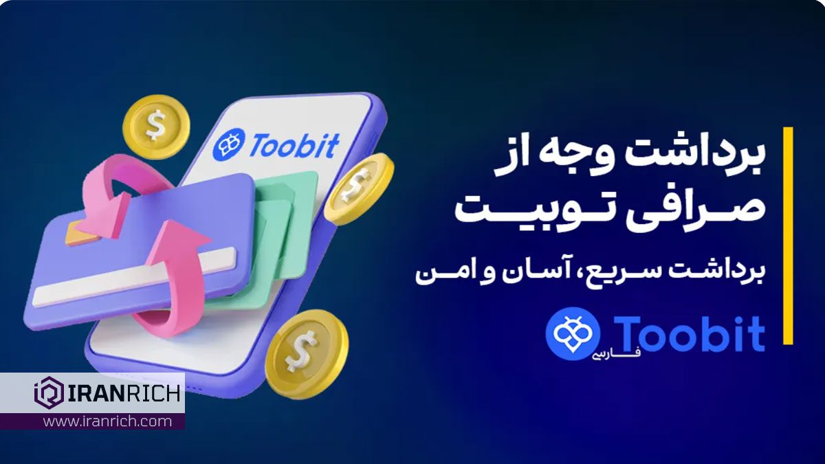 نحوه برداشت وجه از صرافیtoobit