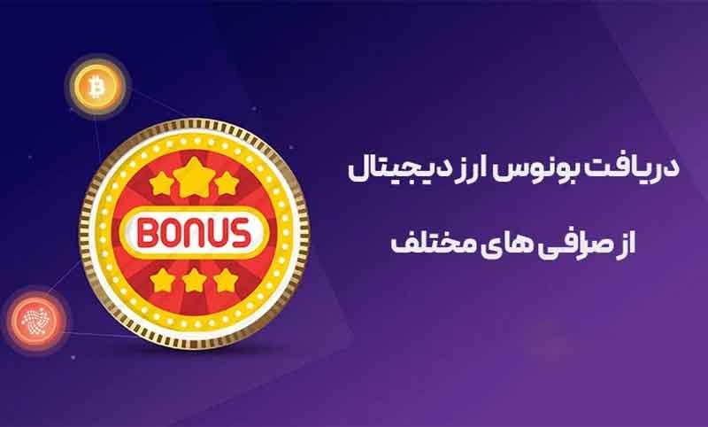 اهمیت دریافت پاداش صرافی ها