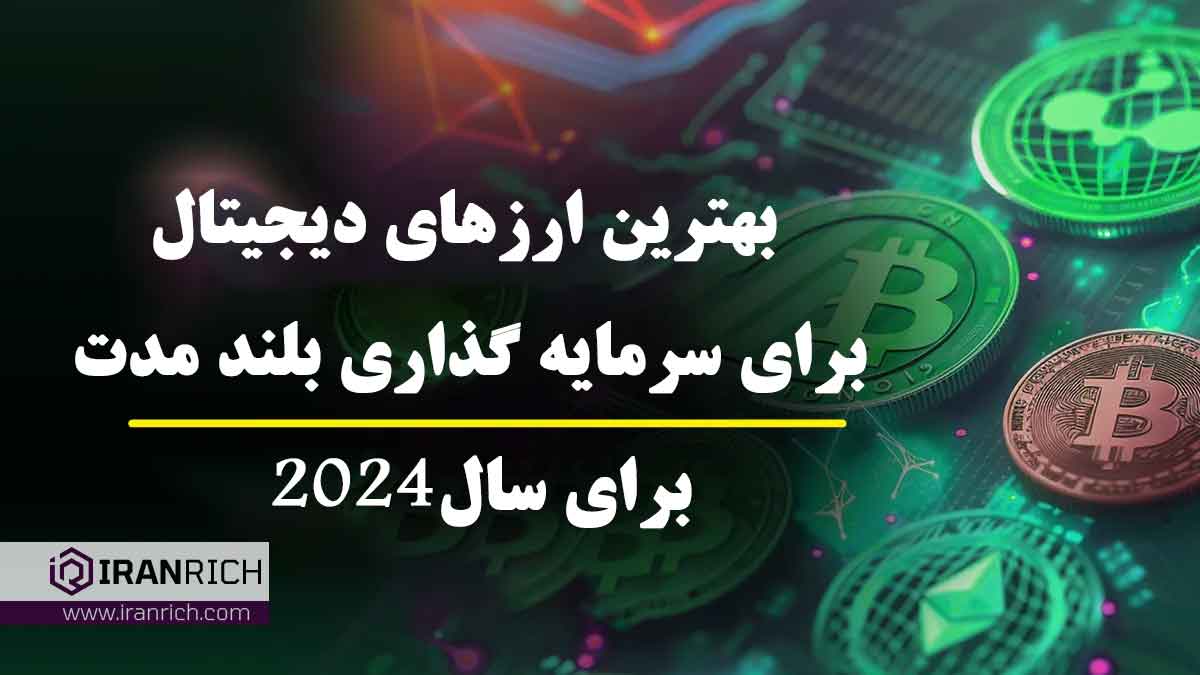 بهترین ارزهای دیجیتال در سال 2024