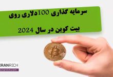 سرمایه گذاری 100دلاری روی بیت کوین در سال 2024