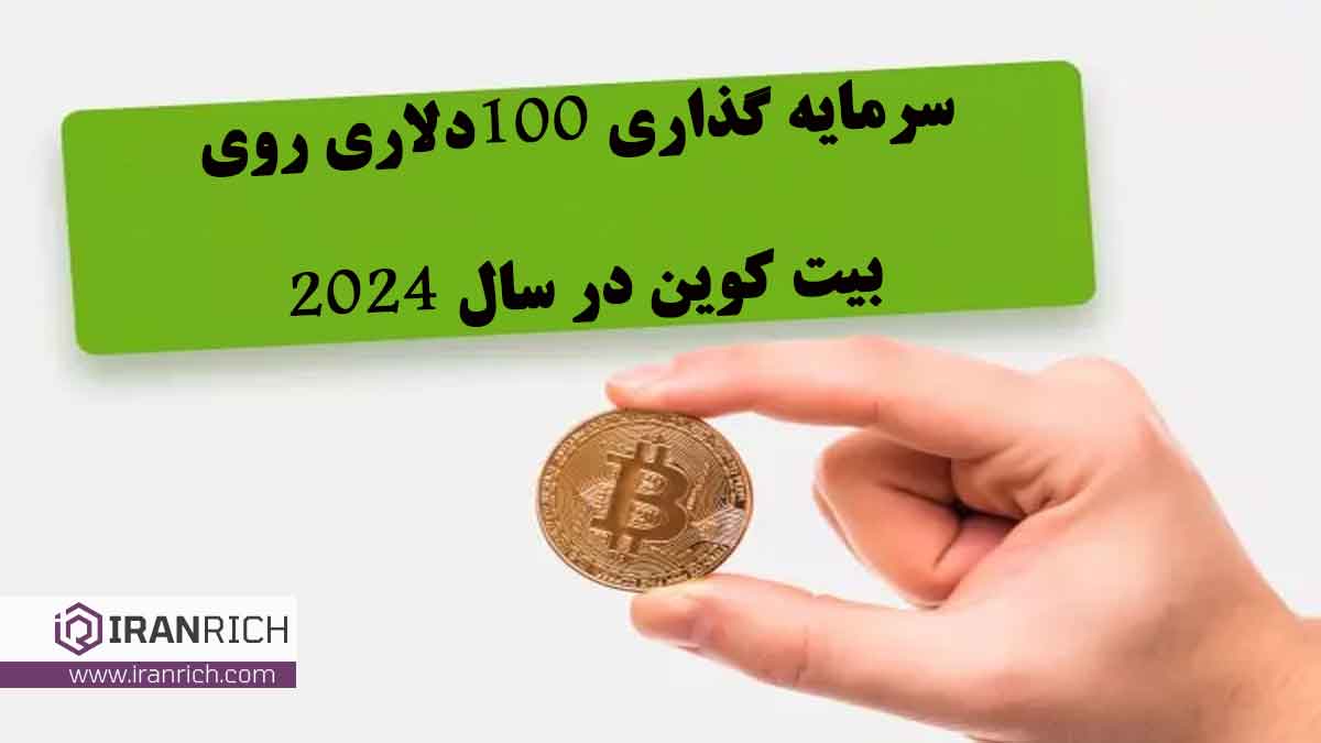 سرمایه گذاری 100دلاری روی بیت کوین در سال 2024