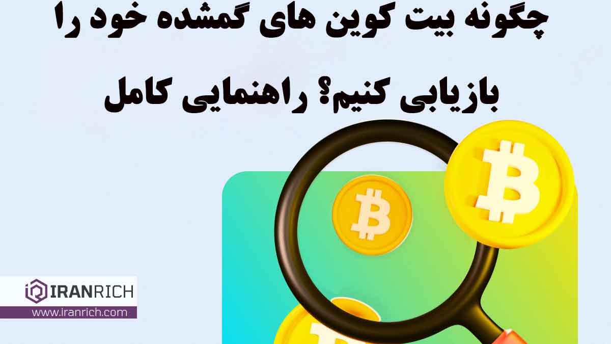 پیدا کردن بیت کوین های گمشده خود