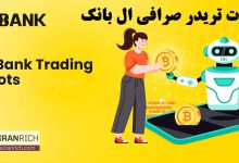 گرید تریدینگ صرافی ال بانک