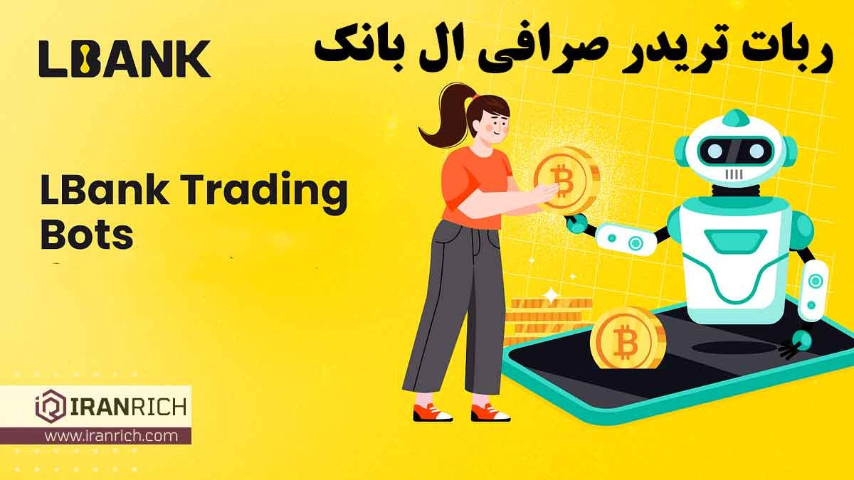 گرید تریدینگ صرافی ال بانک