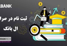 نحوه ثبت نام در صرافی lbank