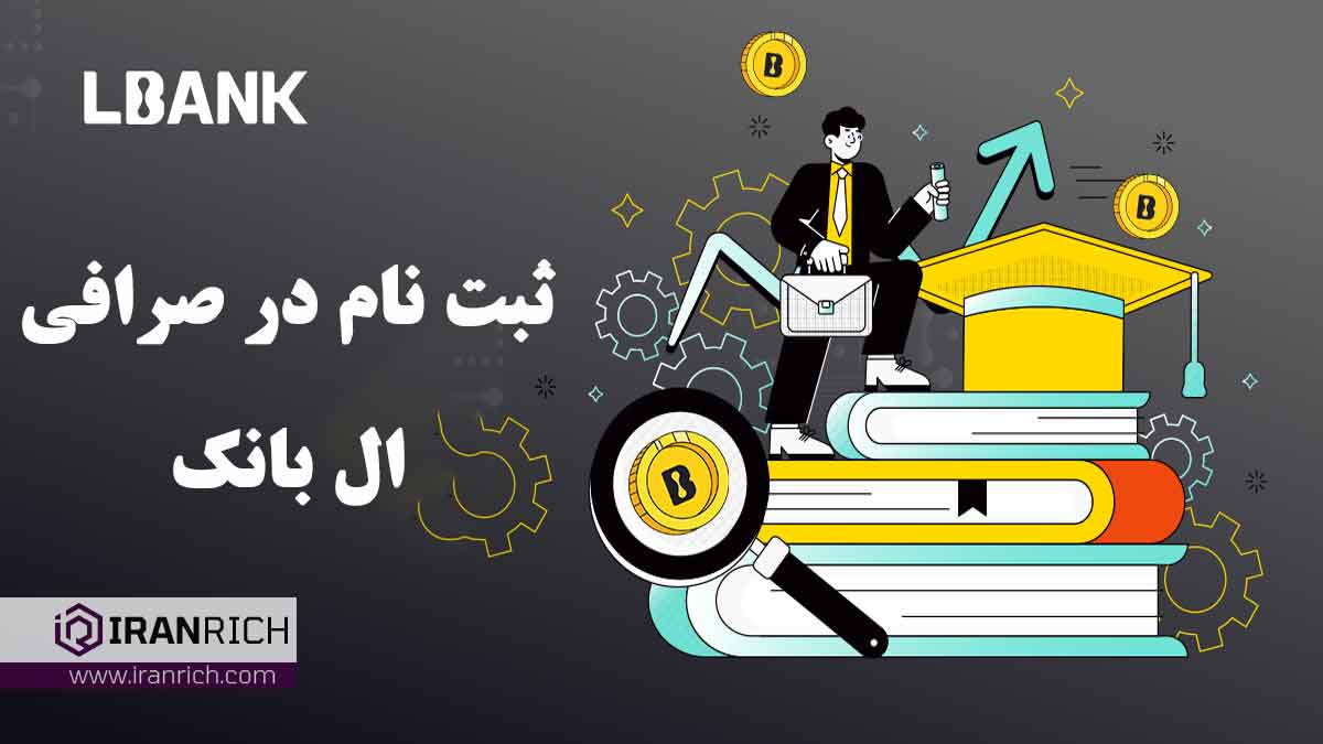 نحوه ثبت نام در صرافی lbank