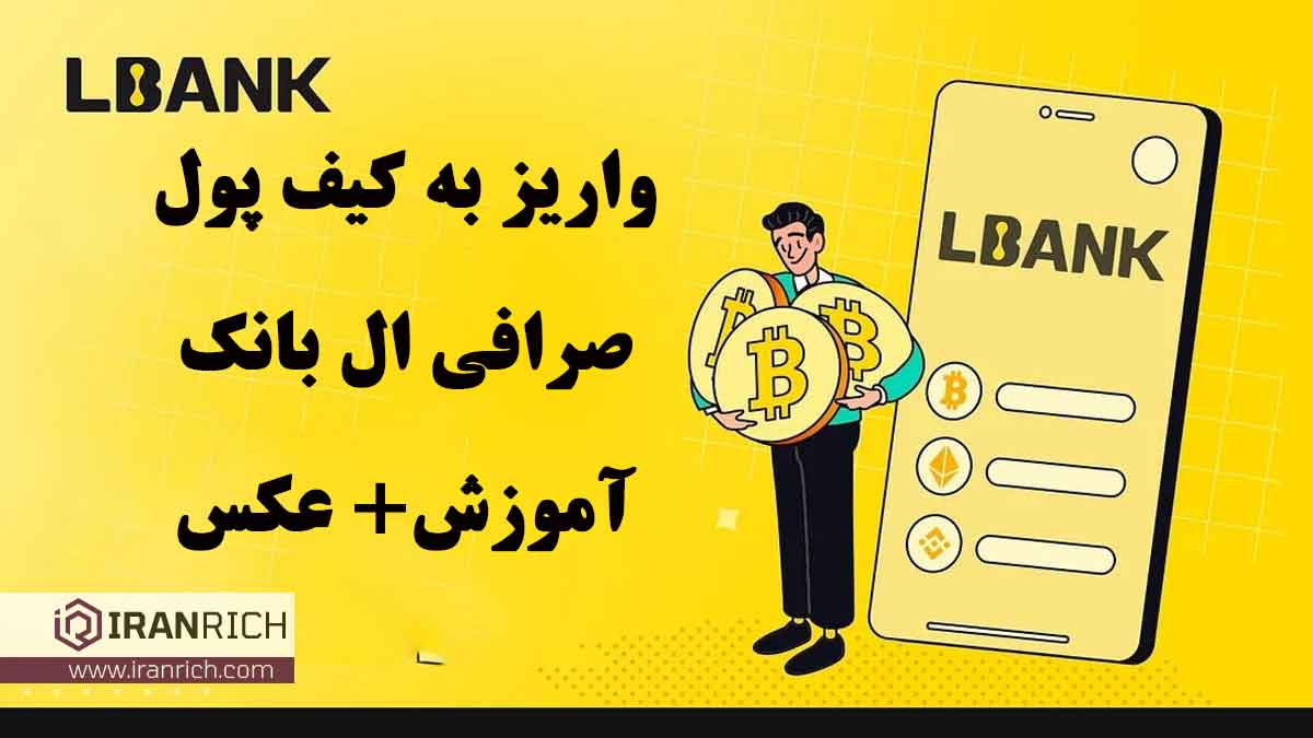 واریز به کیف پول صرافی ال بانک