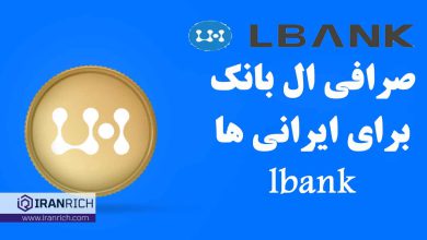صرافی ال بانک برای ایرانی ها