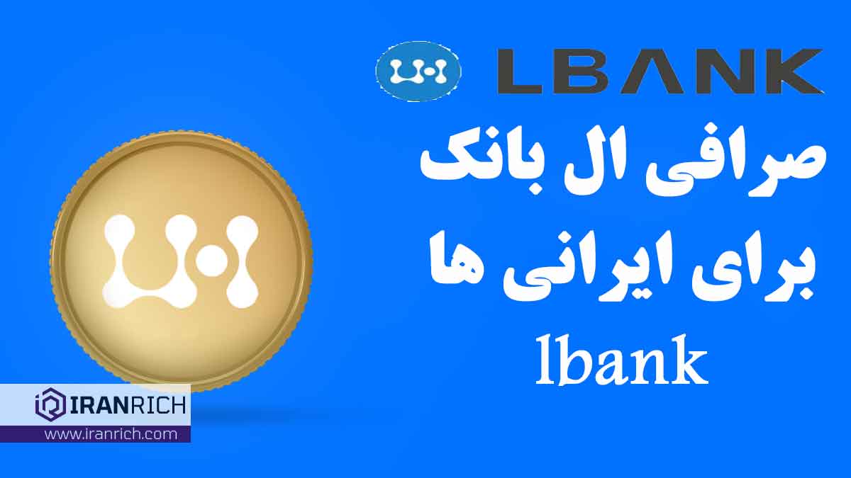 صرافی ال بانک برای ایرانی ها