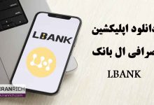 دانلود صرافی ال بانک