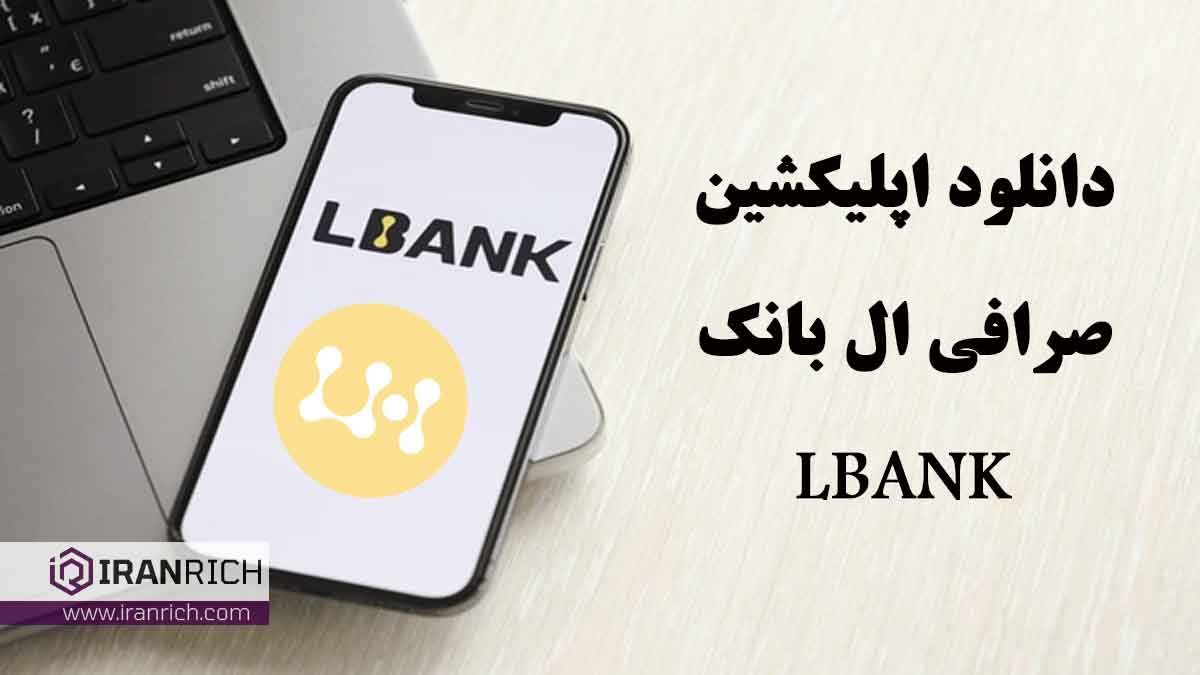 دانلود صرافی ال بانک