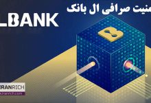 امنیت صرافی ال بانک