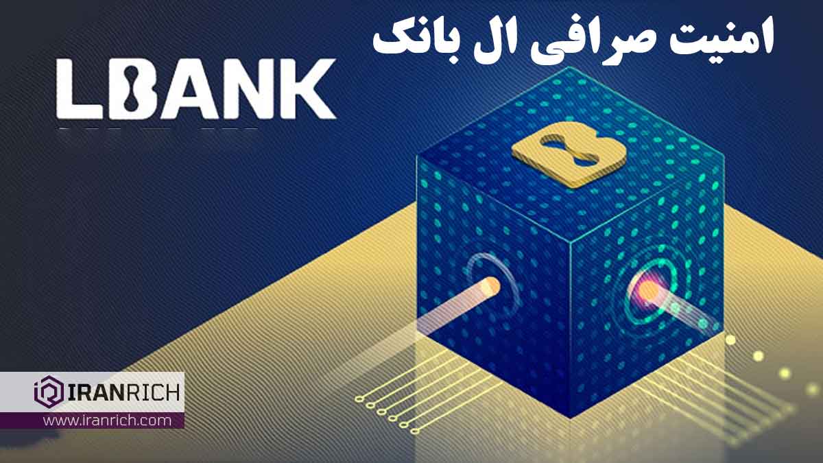 امنیت صرافی ال بانک