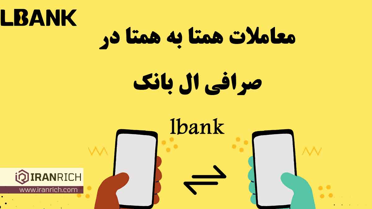 معاملات همتا به همتا صرافی ال بانک