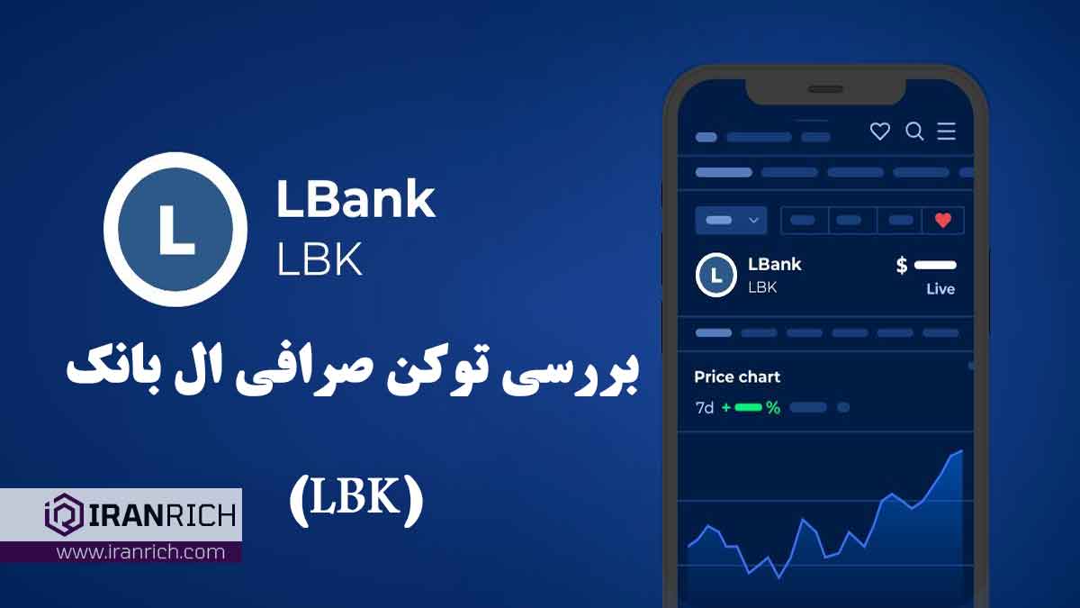 توکن صرافی ال بانک