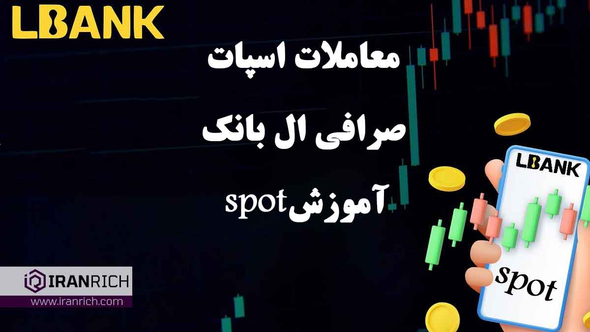 اسپات صرافی ال بانک -- آموزش spot