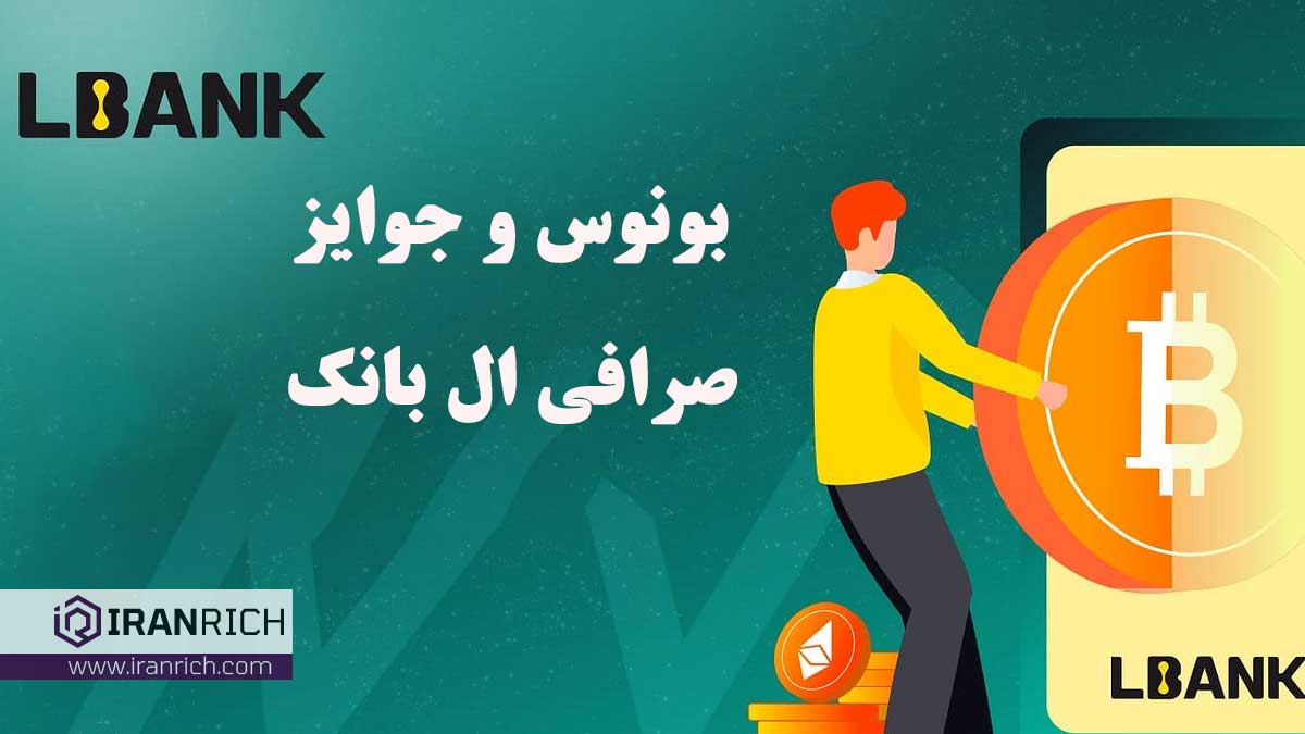 بونوس و جوایز صرافی ال بانک