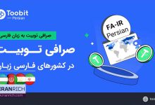 صرافی ارز دیجیتال Toobit قدرتمند وارد بازار فارسی زبانان شد!