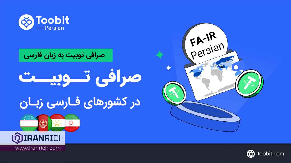 صرافی ارز دیجیتال Toobit قدرتمند وارد بازار فارسی زبانان شد!