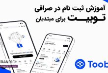 ثبت نام در توبیت