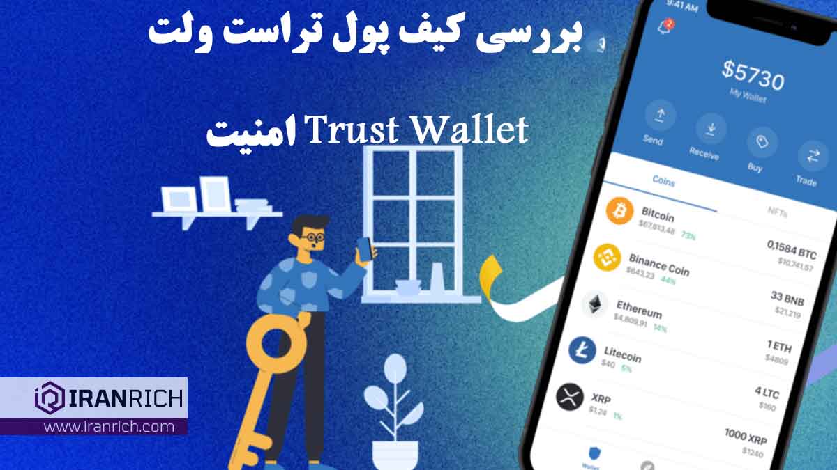 بررسی کیف پول تراست ولت