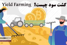 کشت سود یا yield farming چیست و چگونه کار میکند؟