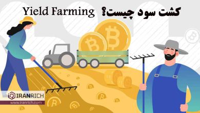 کشت سود یا yield farming چیست و چگونه کار میکند؟