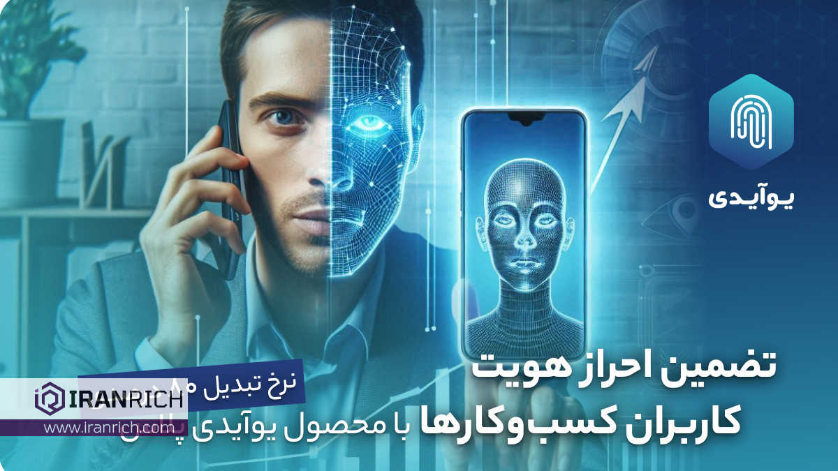 تضمین احراز هویت کاربران کسب‌وکارها با محصول یوآیدی پلاس: نرخ تبدیل 80 درصدی