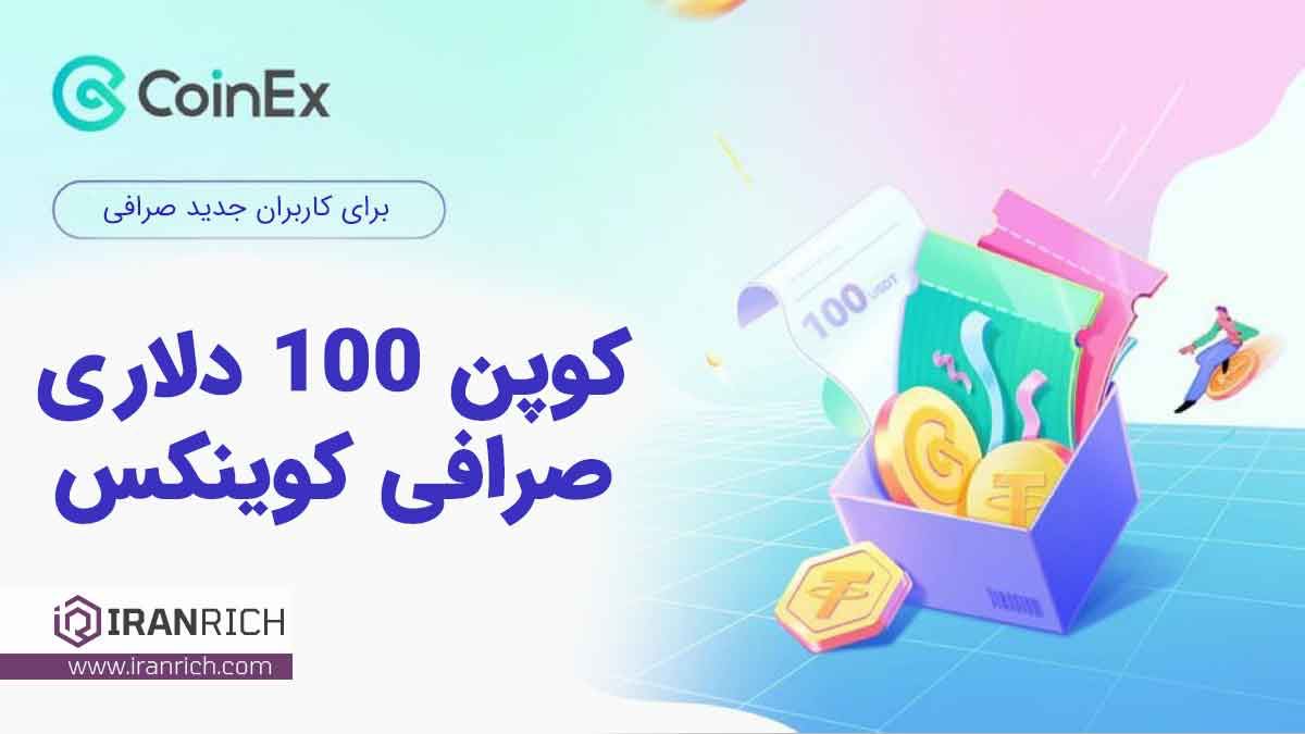 کوپن 100 دلاری کوینکس برای تازه کارها