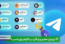 11 ایردراپ پولساز تلگرام که نباید از دست بدید!