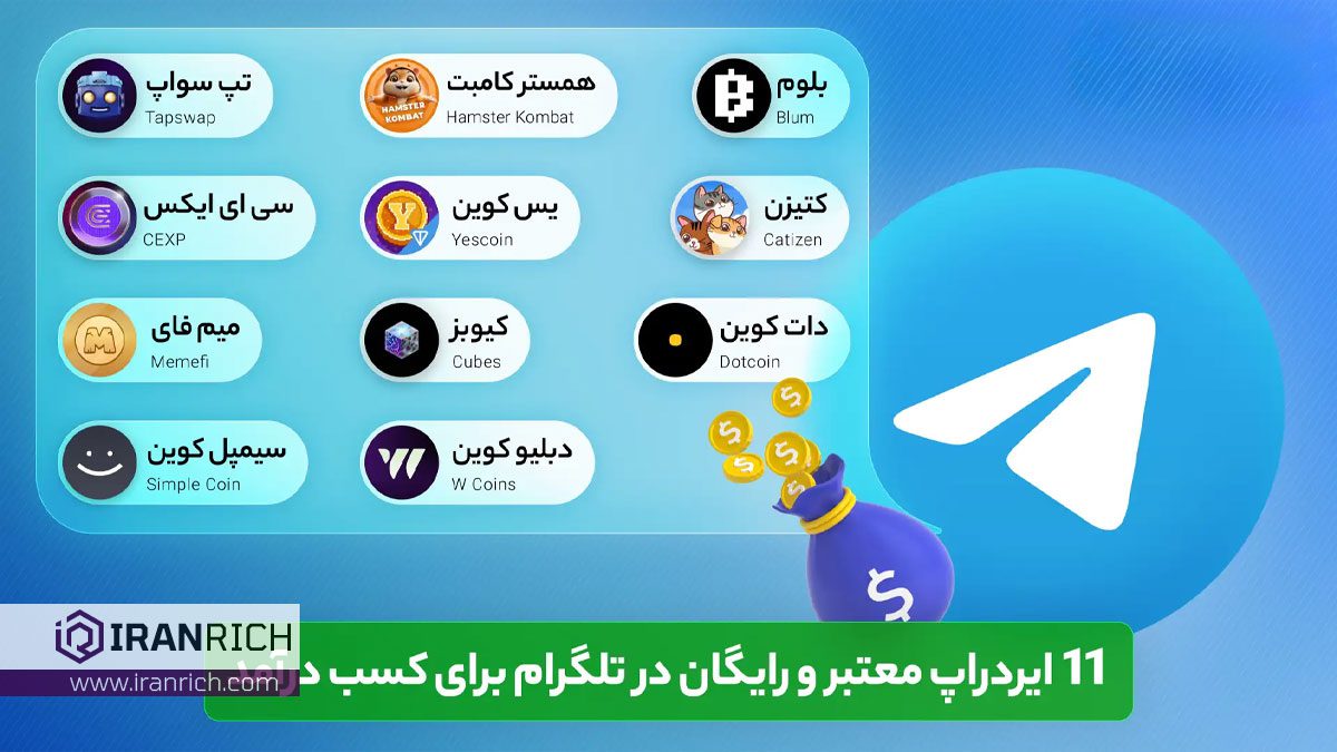 11 ایردراپ پولساز تلگرام که نباید از دست بدید!