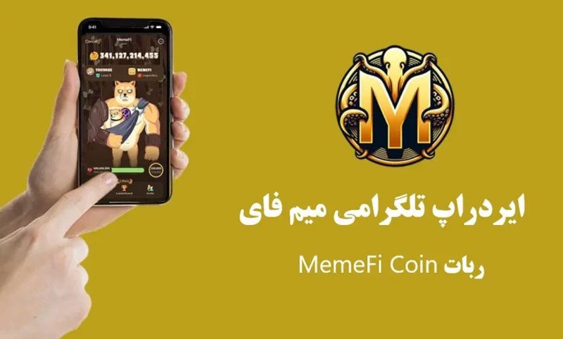 ایردراپ میم فای (MemeFi)