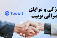 مزایا و ویژگی صرافی توبیت