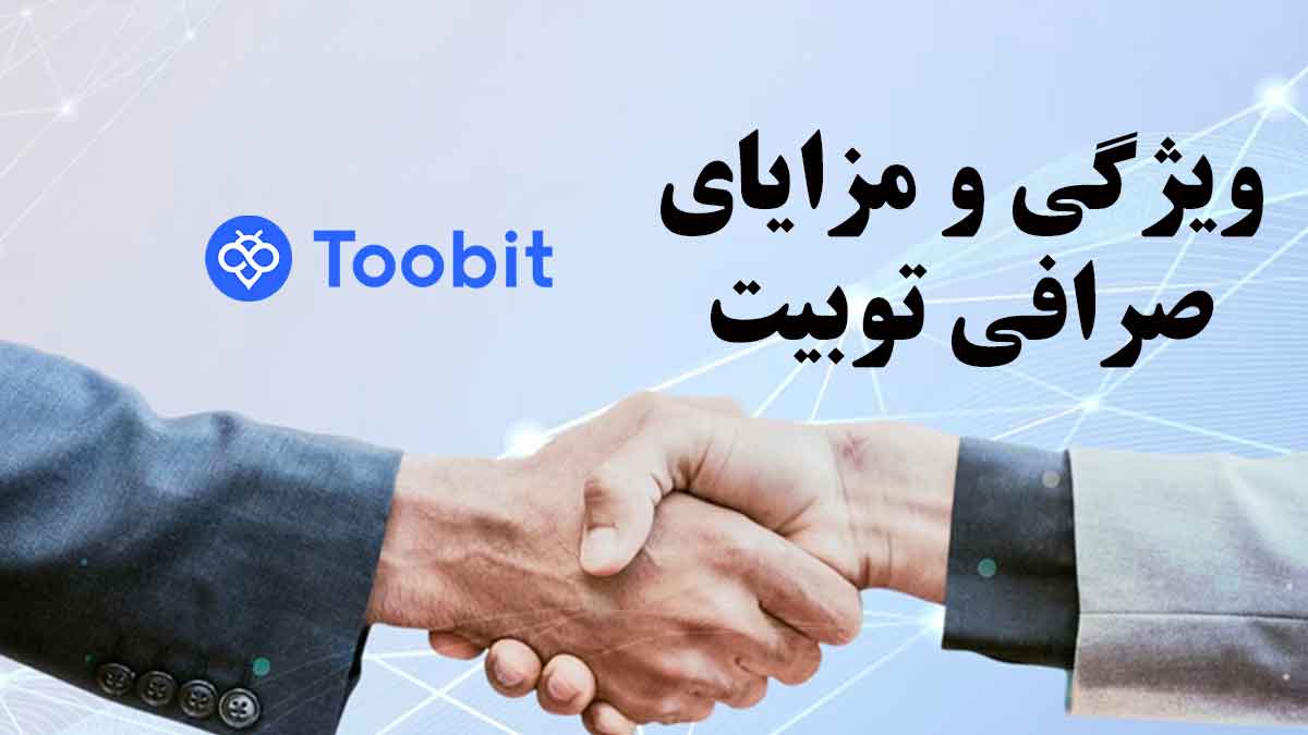 مزایا و ویژگی صرافی توبیت