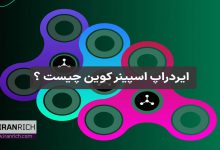 ایردراپ اسپینر کوین چیست؟ راهنمای جامع ایردراپ Spinner Coin