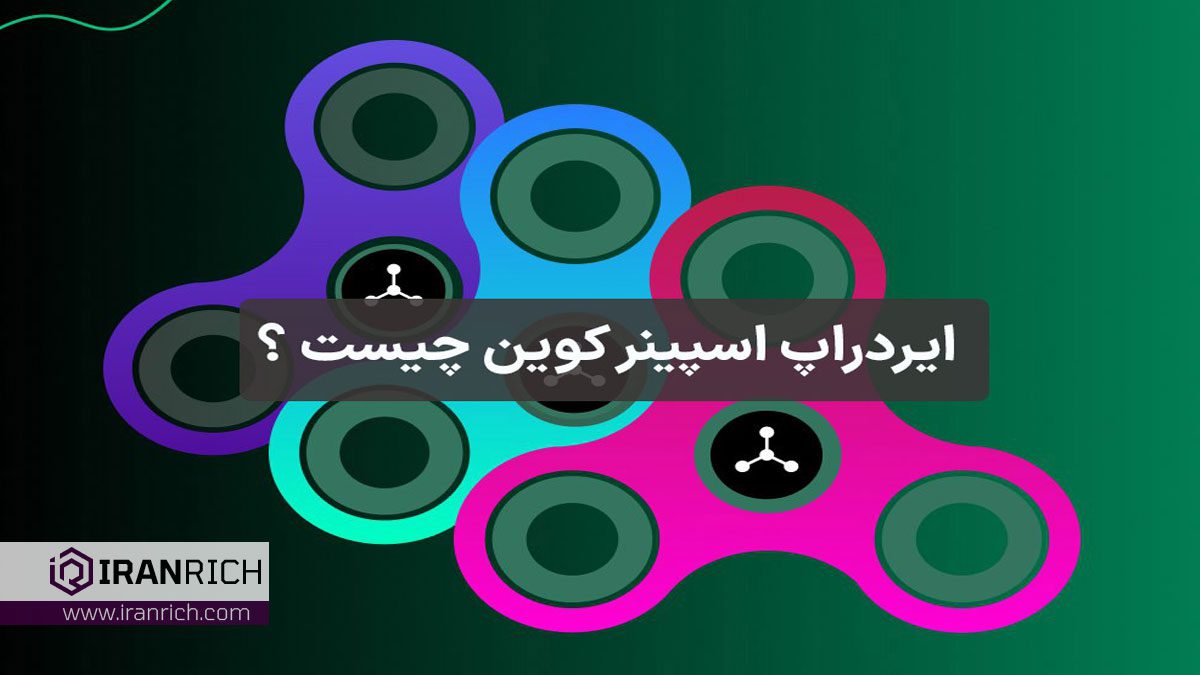 ایردراپ اسپینر کوین چیست؟ راهنمای جامع ایردراپ Spinner Coin