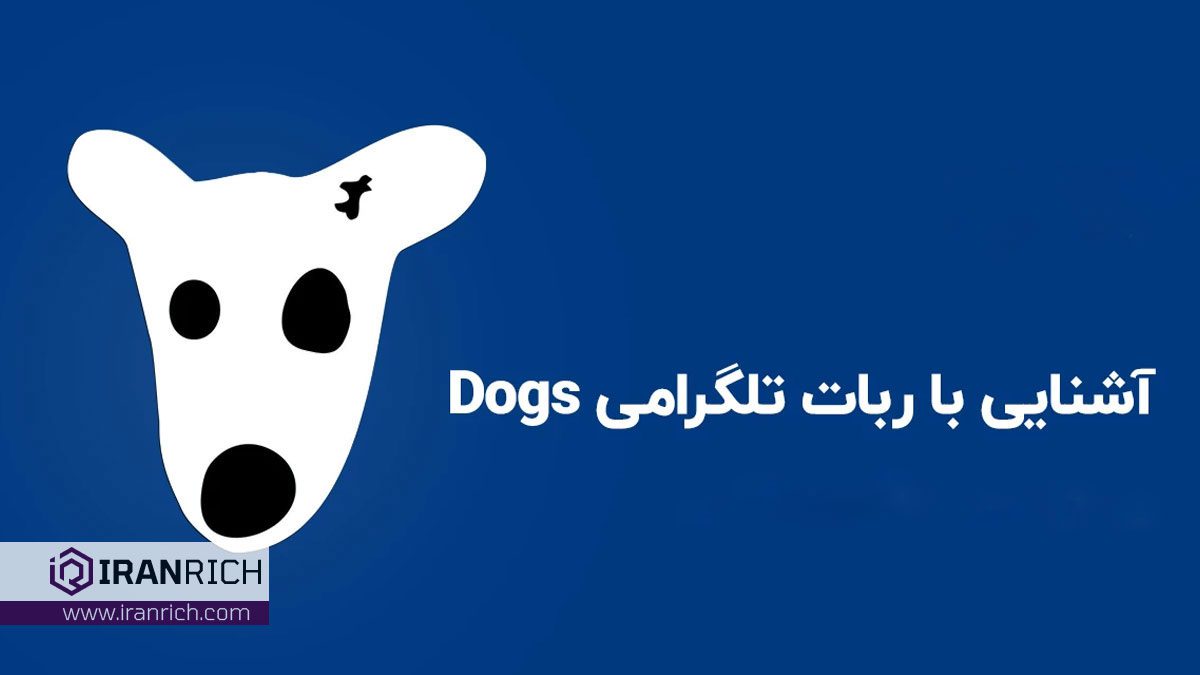 ربات تلگرامی داگز چیست؟ آموزش کامل ایردراپ (DOGS)