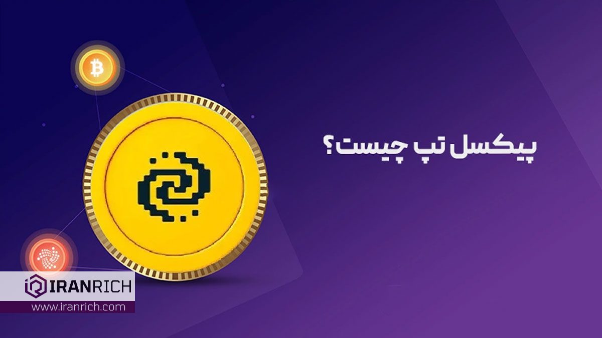 ایردراپ پیکسل تپ (PixelTap) چیست؟ فرصتی طلایی برای دریافت توکن رایگان