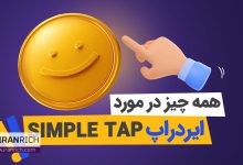 ایردراپ سیمپل تپ چیست؟ فرصتی طلایی برای کسب درآمد آسان با Simple Tap